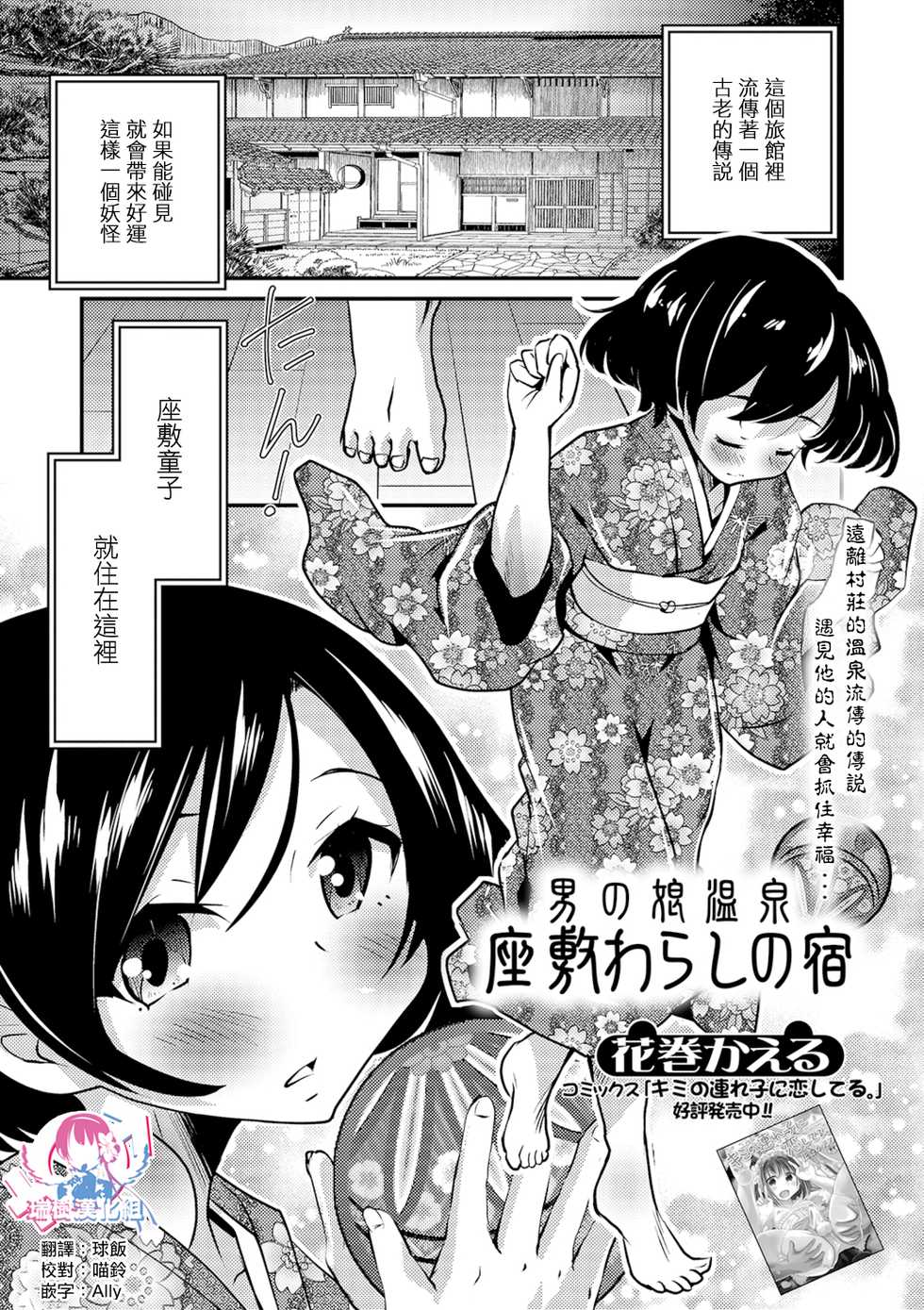 [Hanamaki Kaeru] Otokonoko Onsen Zashikiwarashi no Yado (Gekkan Web Otoko no Ko-llection! S Vol. 40) [Chinese] [瑞树汉化组] [Digital] - Page 1