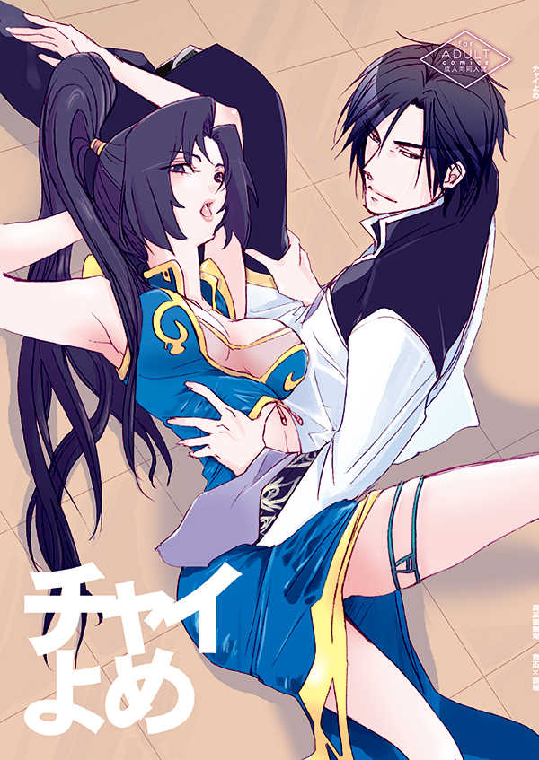 [doc. (Mayama Haruji)] ちゃいよめ (Dynasty Warriors) [Digital] - Page 1