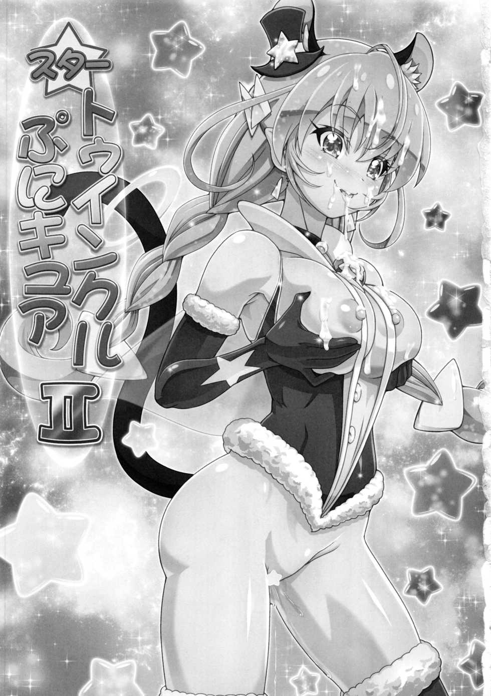 (C96) [Gambler Club (Kousaka Jun)] Star Twinkle PuniCure 2 (Star Twinkle PreCure) - Page 2