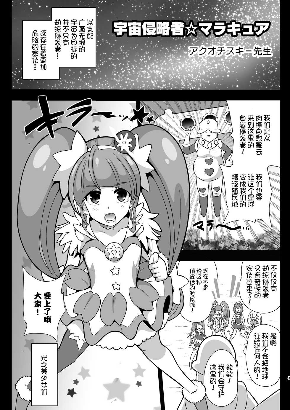[Akuochisukii Kyoushitsu (Akuochisukii Sensei)] Space Invader MaraCure (Star Twinkle PreCure) [Chinese] [不咕鸟汉化组乳首分部] [Digital] - Page 2