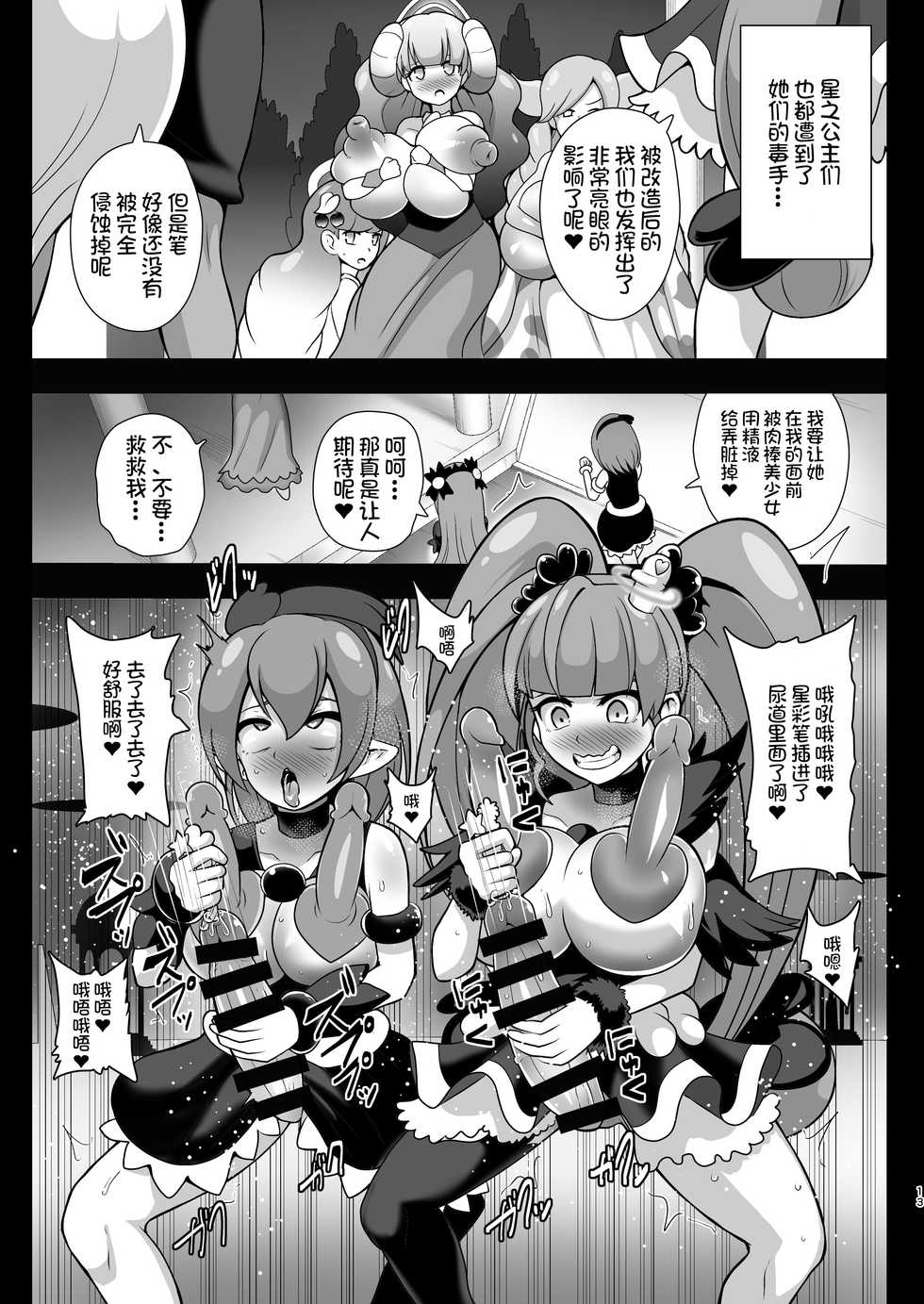 [Akuochisukii Kyoushitsu (Akuochisukii Sensei)] Space Invader MaraCure (Star Twinkle PreCure) [Chinese] [不咕鸟汉化组乳首分部] [Digital] - Page 12