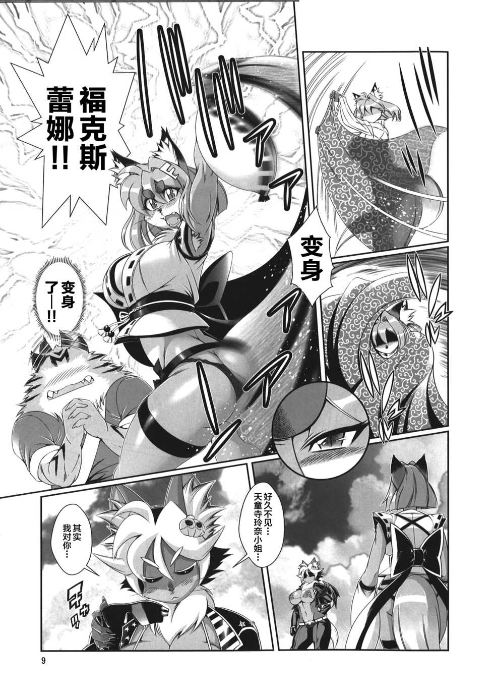 (Kemoket 5) [Sweet Taste (Amakuchi)] Mahou no Juujin Foxy Rena 9 [Chinese] [逃亡者x新桥月白日语社汉化] - Page 10