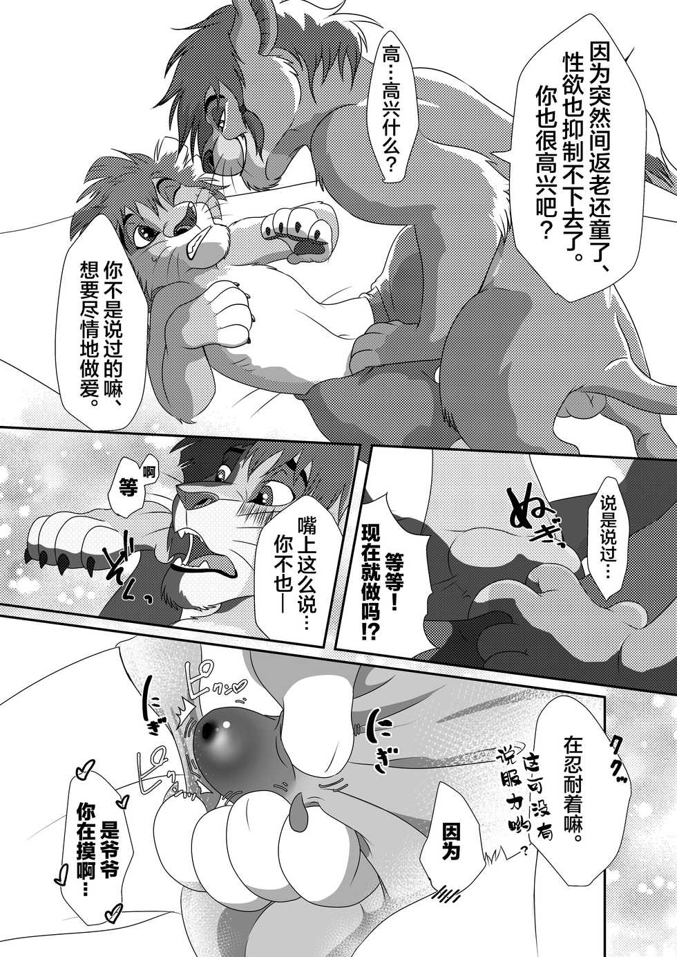 [Tategami 5-chome (Sasamaru)] Jiji to Issho!? 2 (The Lion King) [Chinese] [逃亡者x新桥月白日语社汉化] [Digital] - Page 24