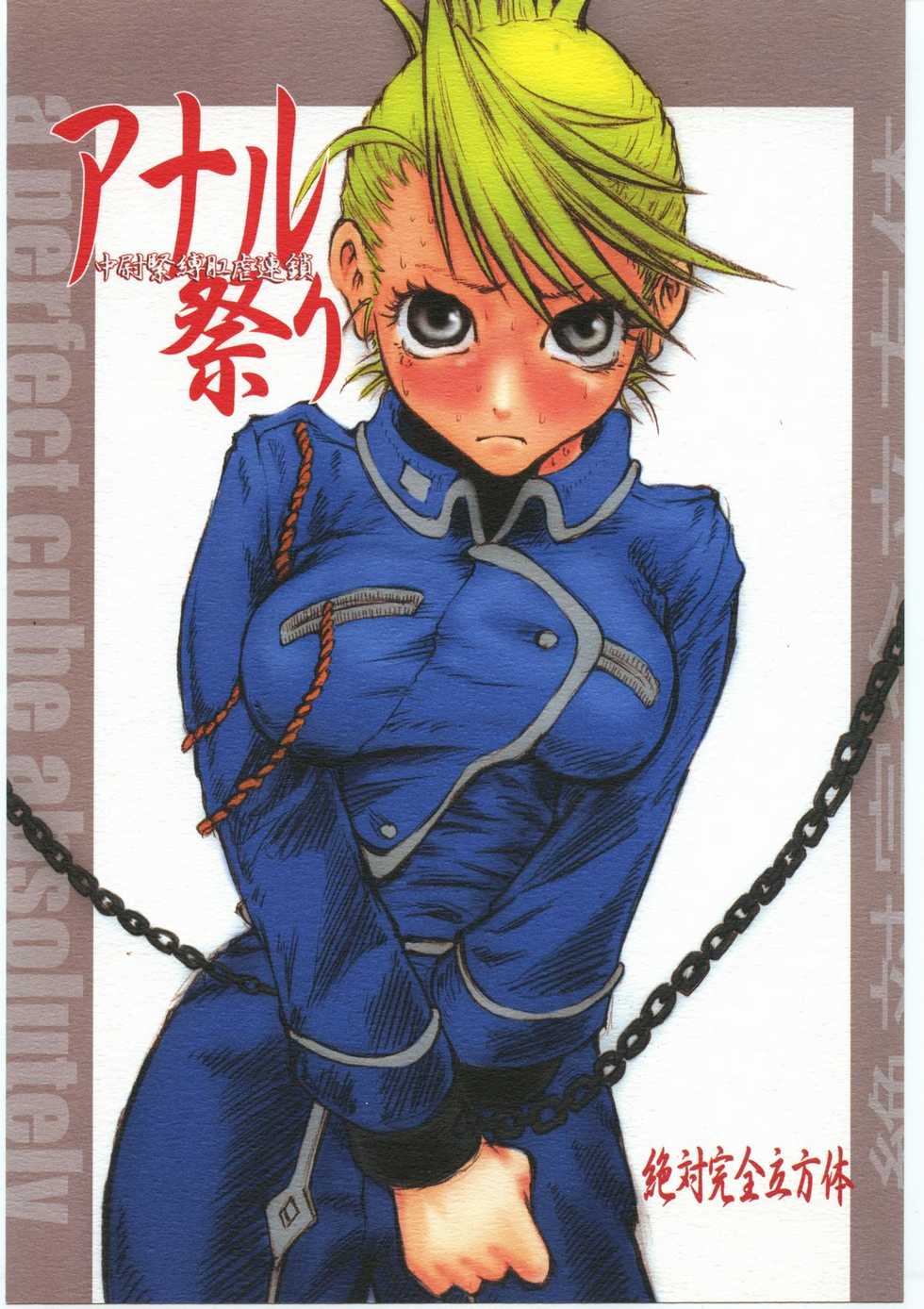 [Zettai Kanzen Rippoutai] Anal Matsuri Chuui Kinbaku KouShitai Rensa (Full Metal Alchemist) - Page 1
