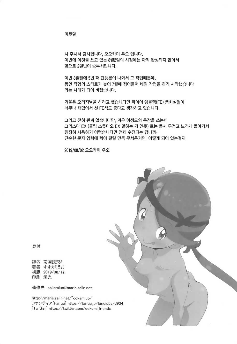 (C96) [COUNTER-CENSORSHIP (Ookami Uo)] Nangoku Enkou 3 | 남국 원교 3 (Pokémon Sun and Moon) [Korean] [팀 오작교] - Page 3