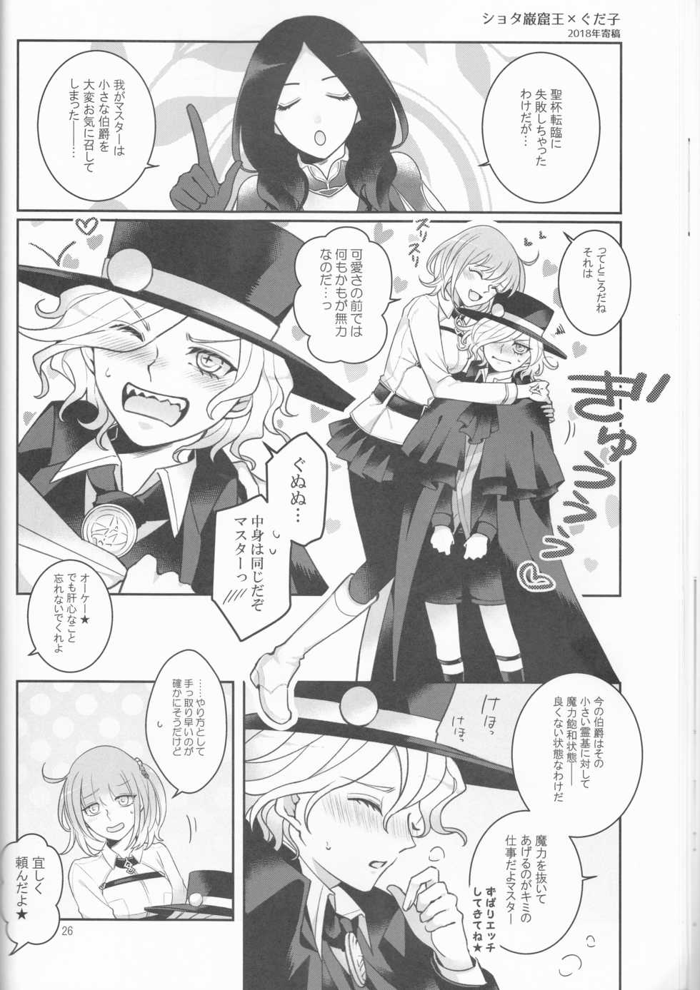 (Dai 23-ji ROOT4to5) [Yusuzumi (Gurekan)] Espoir (Fate/Grand Order) - Page 26