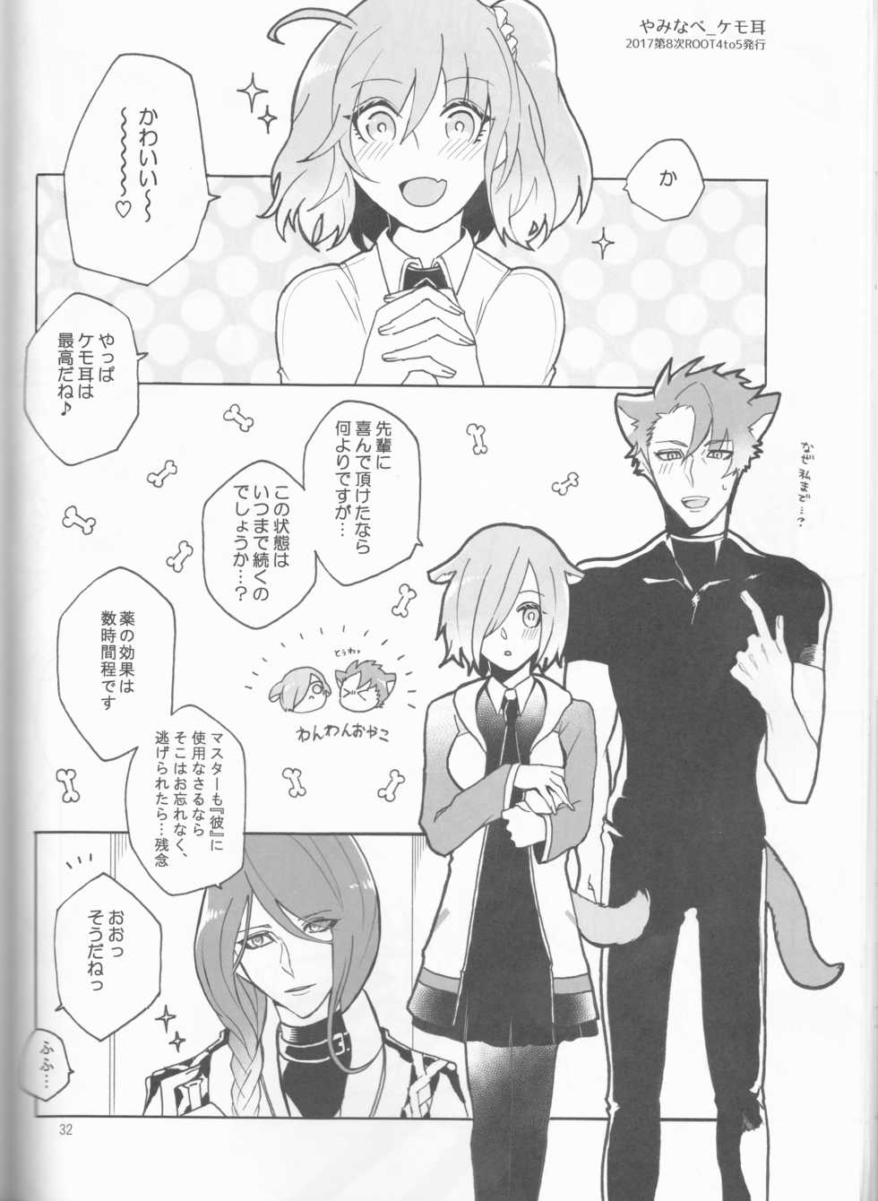 (Dai 23-ji ROOT4to5) [Yusuzumi (Gurekan)] Espoir (Fate/Grand Order) - Page 32