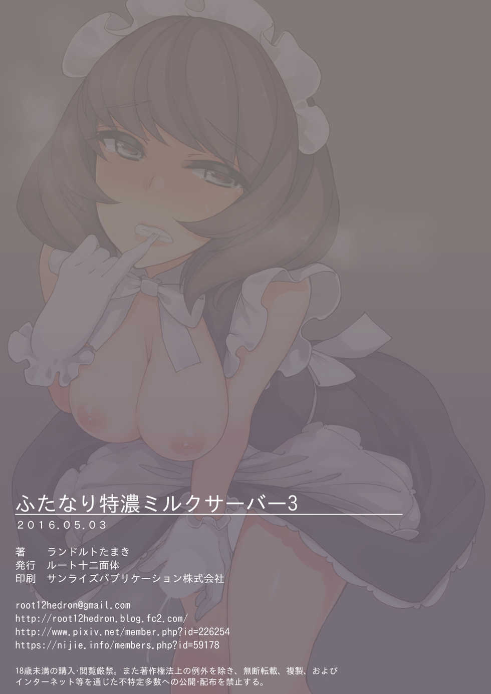 [Root 12-hedron (Landolt Tamaki)] Futanari Tokunou Milk Server 3 [French] [Digital] - Page 20