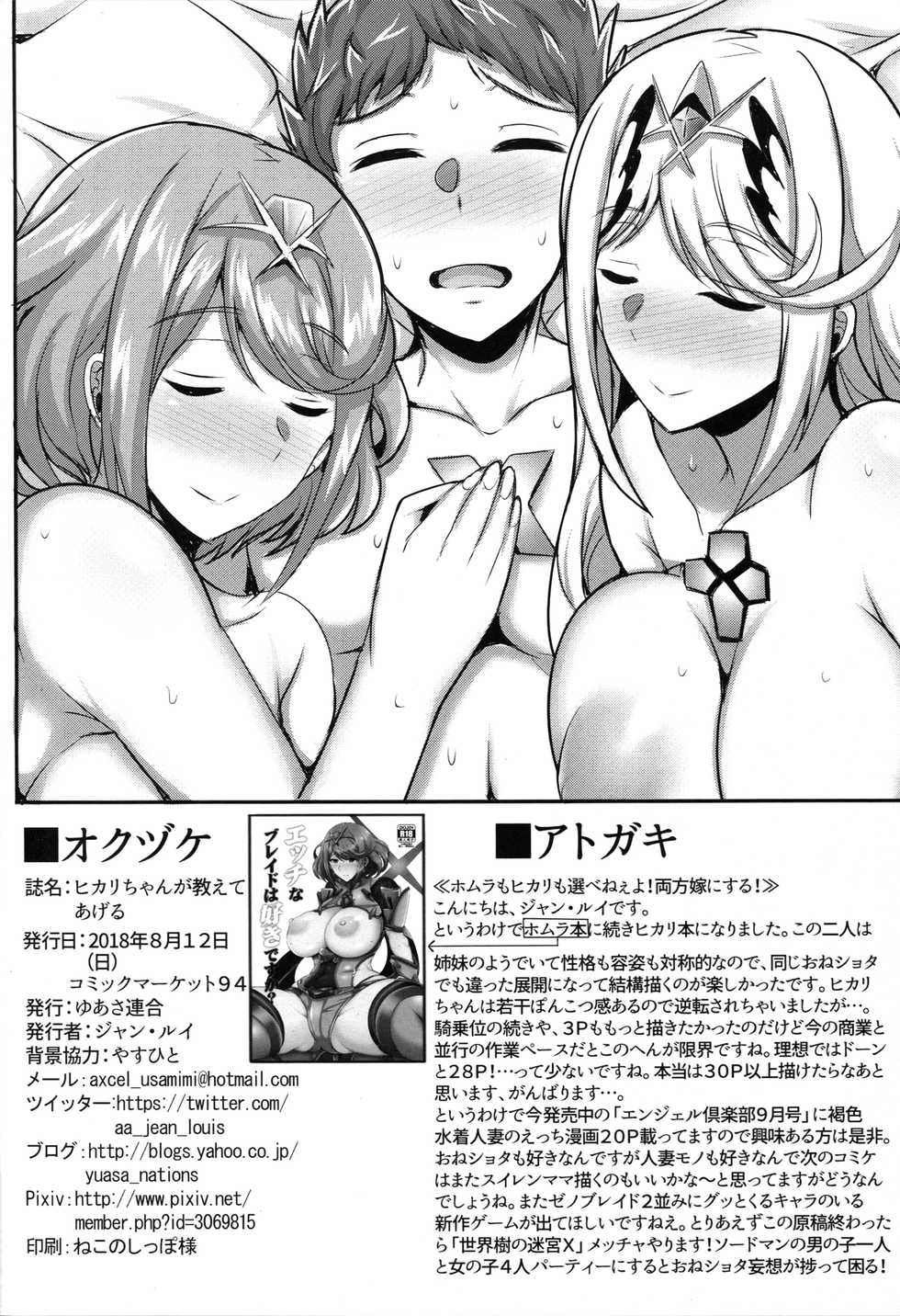 (C94) [Yuasa Rengou (Jean Louis)] Hikari-chan ga Oshiete Ageru | Hikari-chan Will Teach You (Xenoblade Chronicles 2) [English] {Doujins.com} - Page 17