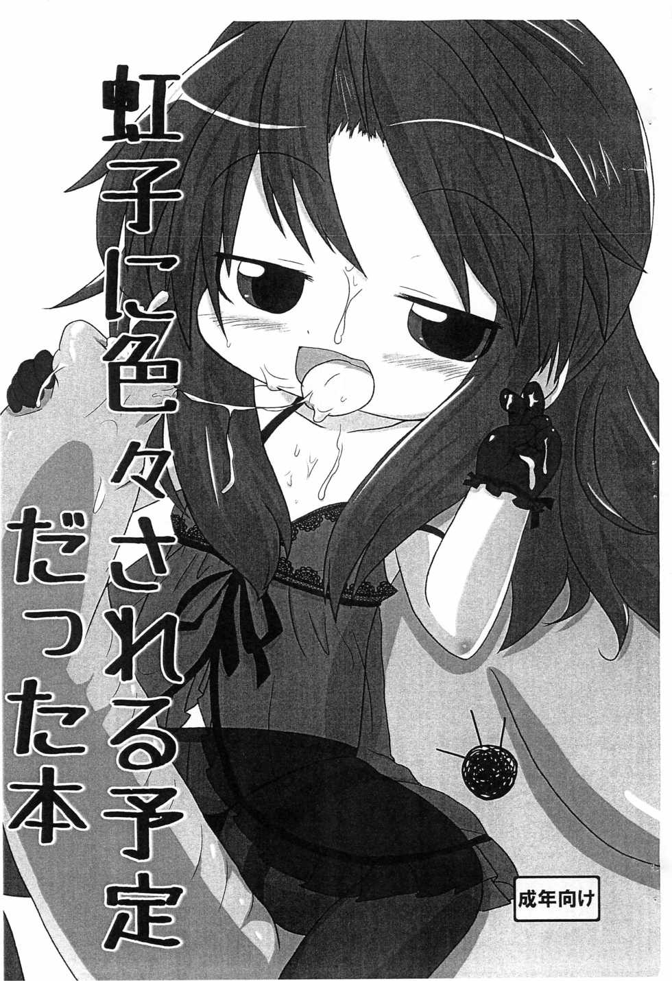 (C87) [Touge Mine (Fujiko)] Nijiko ni Iroiro sareru Yotei datta Hon (Baby Princess) - Page 1