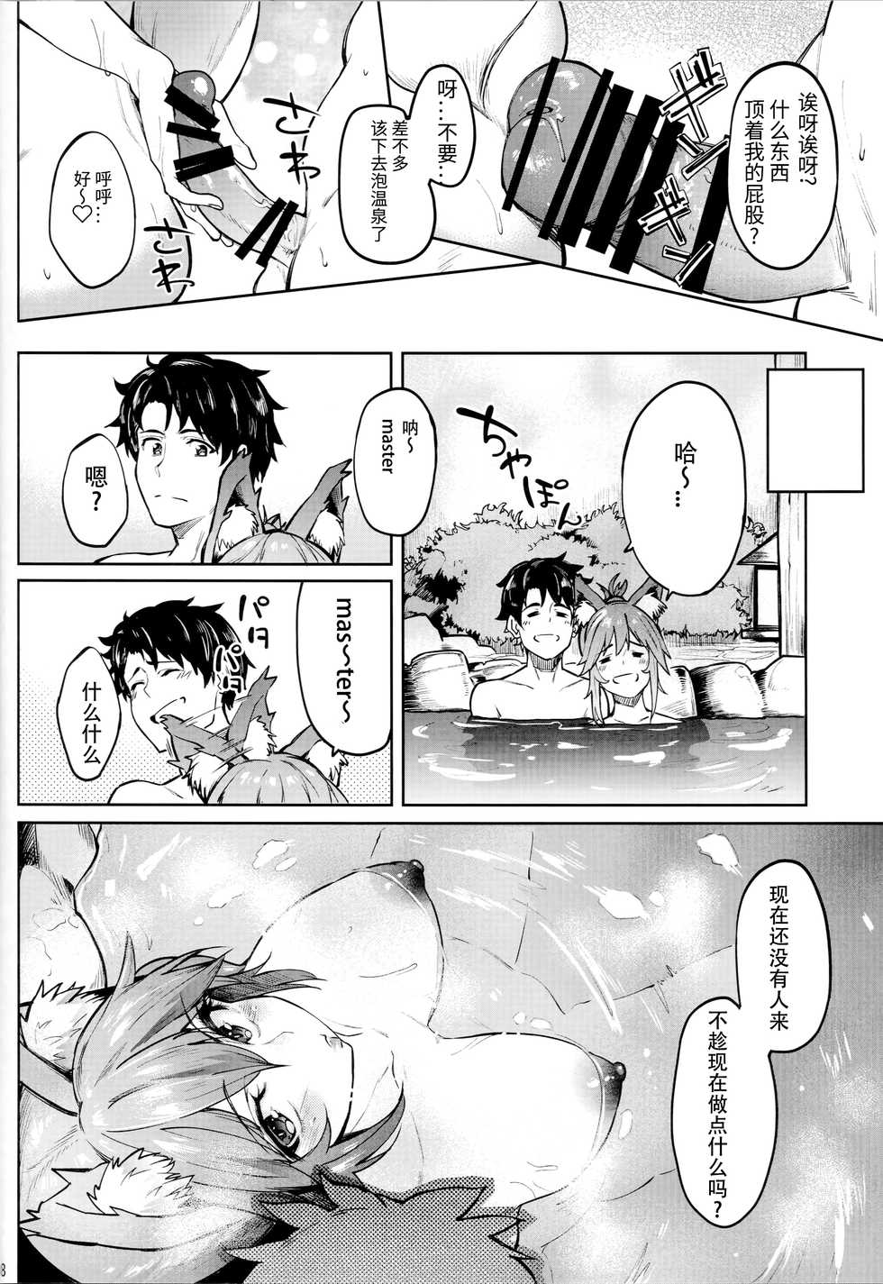 (C95) [Seniman Kartun (Kosuke Haruhito)] Tamamo Onsen (Fate/Grand Order) [Chinese] [靴下汉化组] - Page 8