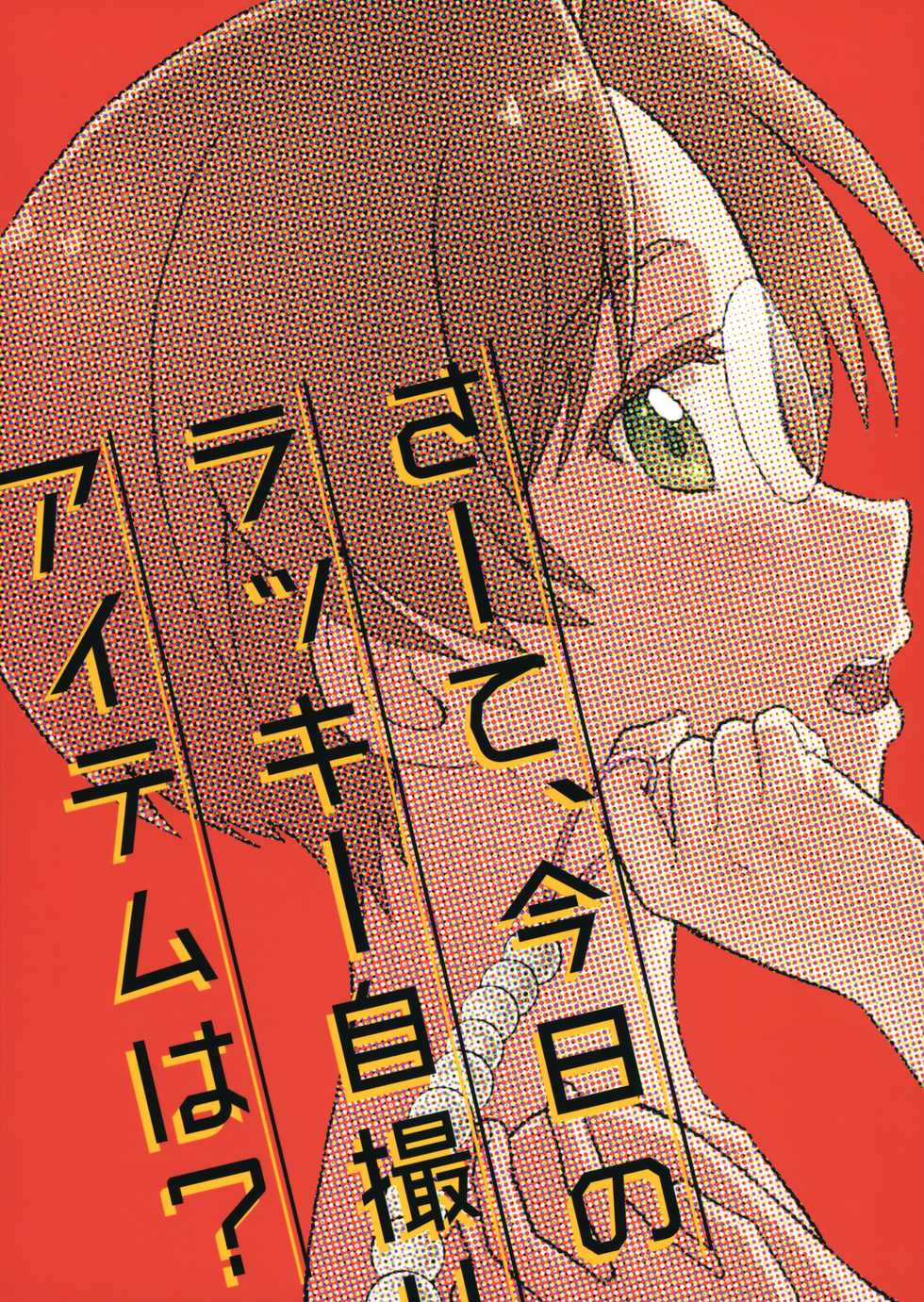 (C96) [Ziploc (Yamachan)] Sate, Kyou no Lucky Jidori Item wa? (Sarazanmai) - Page 24