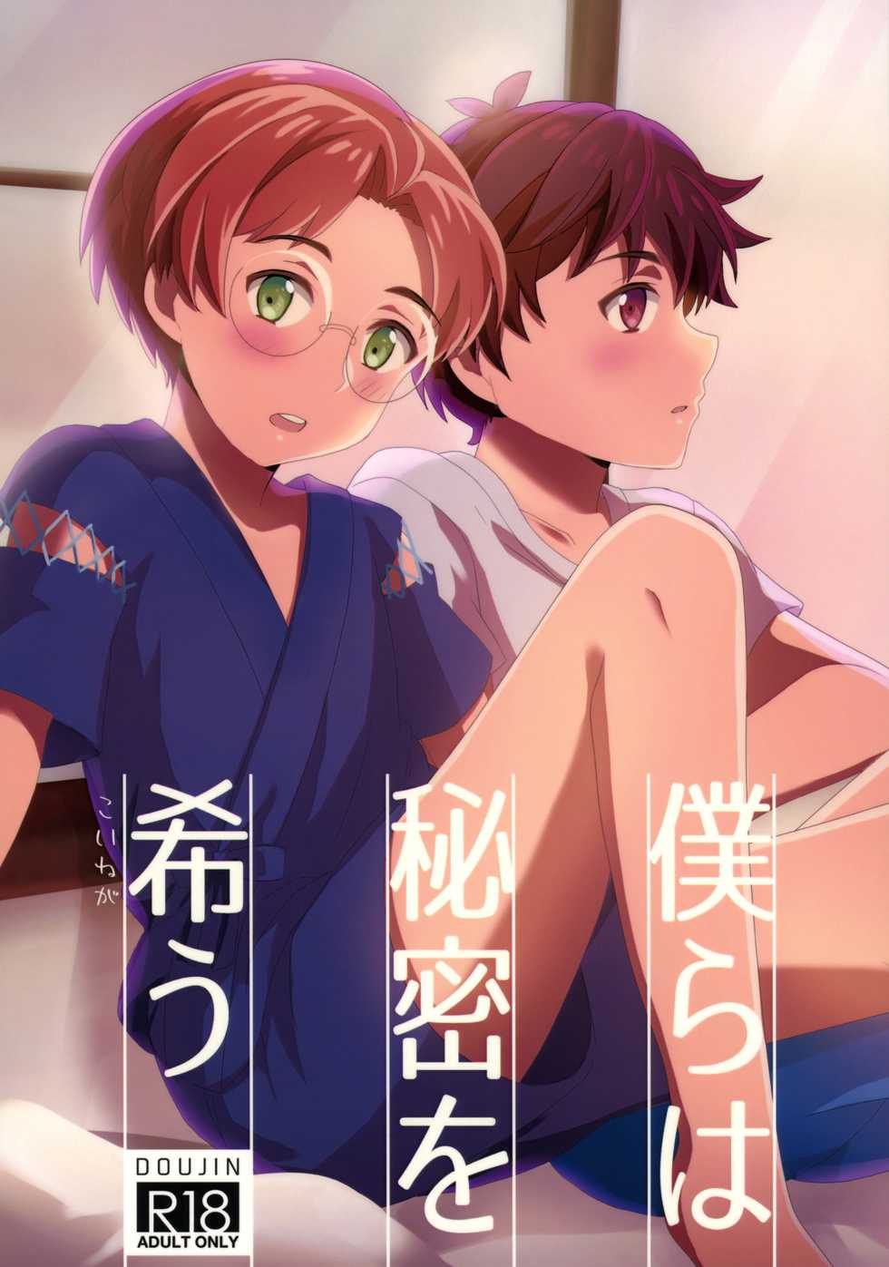 (Asakusa Zanmai 2) [CYBERANGEL (Aduma Kei)] Bokura wa Himitsu o Koinegau (Sarazanmai) - Page 1