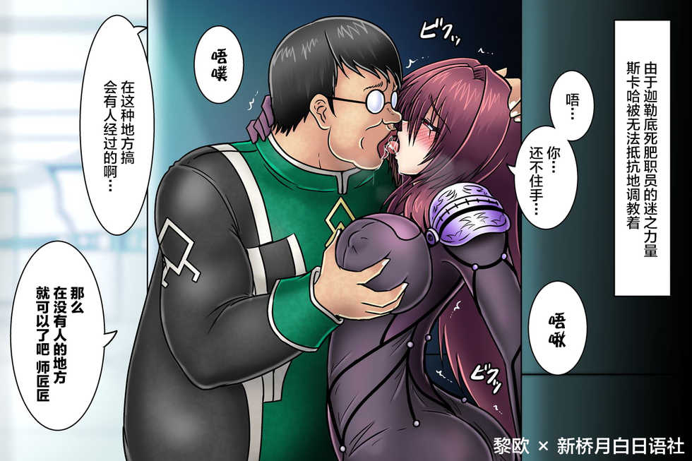 [Tasuro Kuzuha] Scathach to Kimodebu Shokuin _ Berochuu (Fate/Grand Order) [Chinese] [黎欧x新桥月白日语社] - Page 1