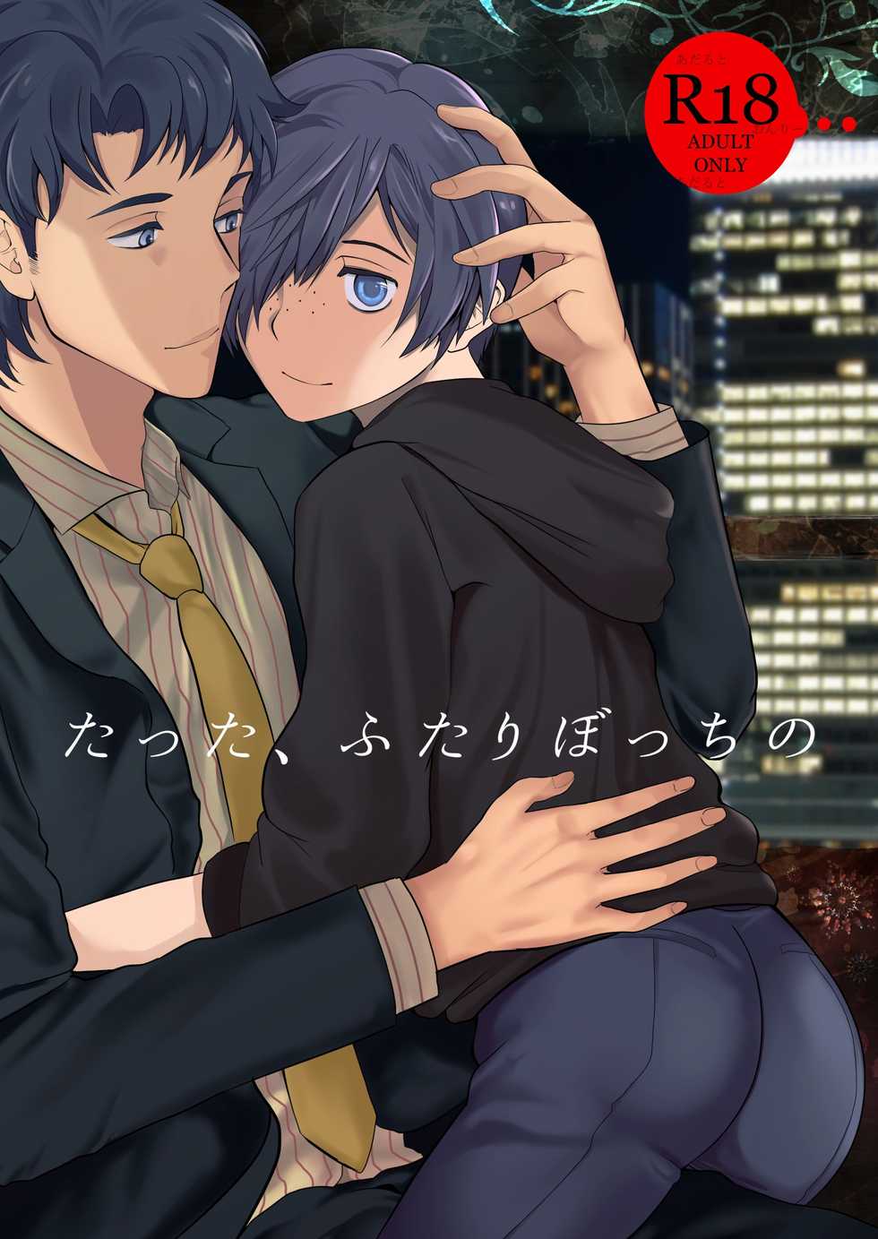 (Asakusa Zanmai) [TANTAN (Tannu)] Tatta, Futari Bocchi no (Sarazanmai) - Page 1