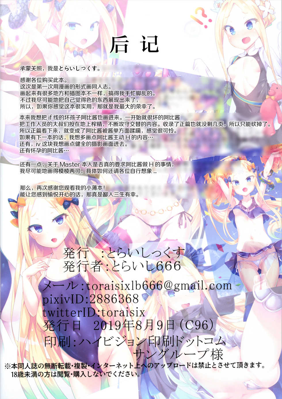 (C96) [Toraisix (Toraisi666)] Abby-chan no Abunai Satsueikai (Fate/Grand Order) [Chinese] [绅士仓库汉化] - Page 22