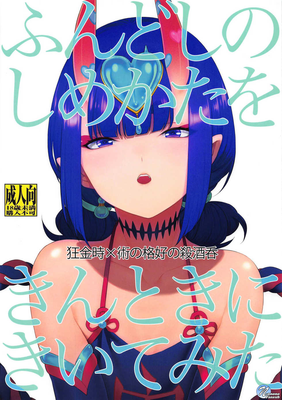 (Dai 19-ji ROOT4to5) [BEAR-BEAR (Shiroku Mako)] Fundoshi no Shimekata o Kintoki ni Kiite Mita (Fate/Grand Order) [Portuguese-BR] [Nonono Fansub] - Page 1