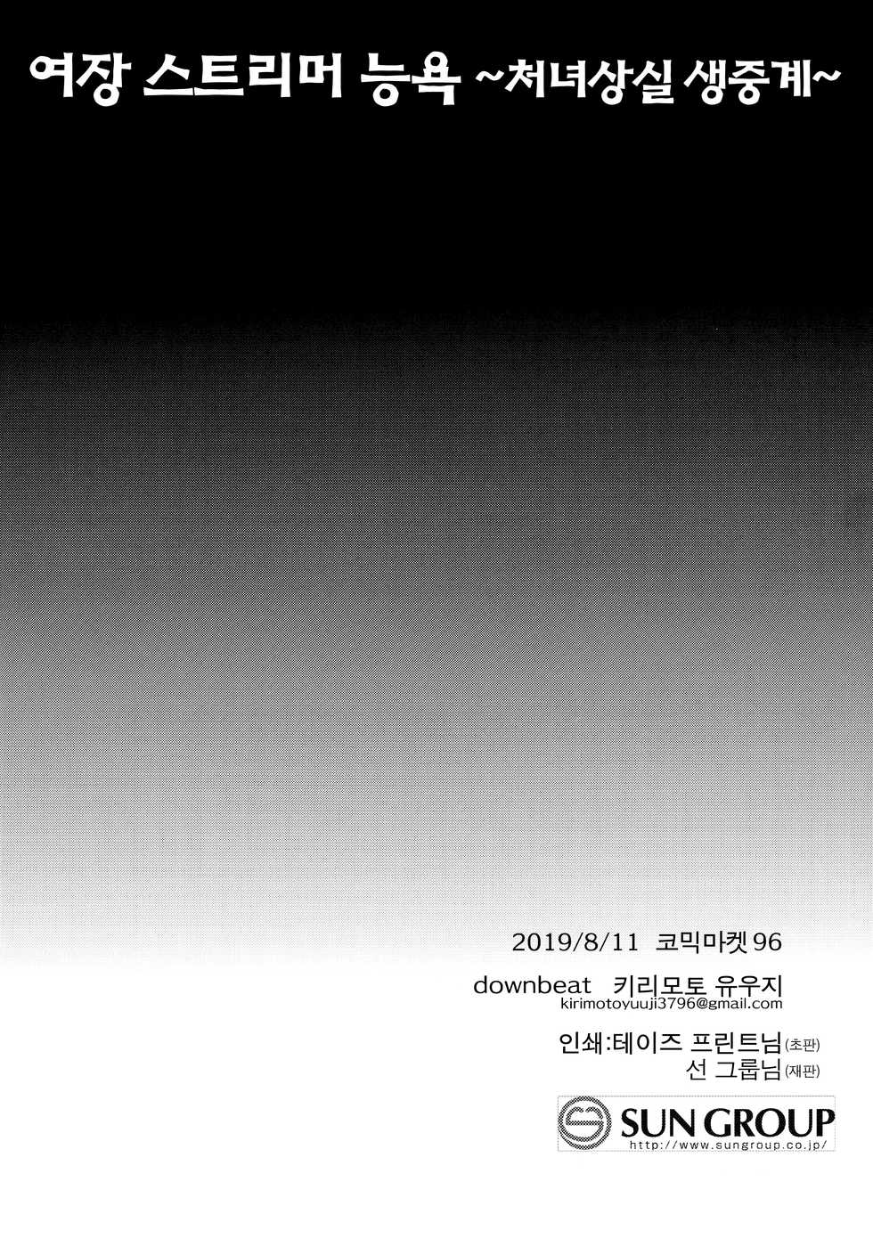 (C96) [downbeat (Kirimoto Yuuji)] Josou Haishinsha Ryoujoku ~Shojo Soushitsu Nama Haishin~ [Korean] [팀 아청법] - Page 28