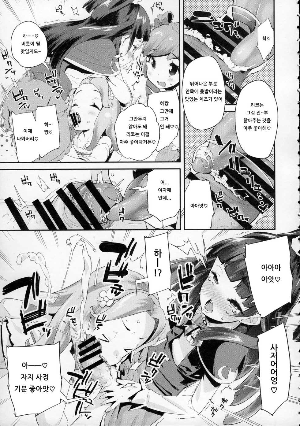 (C91) [condiment moderately (Maeshima Ryo)] Cure Up Ra Pa Pa! Ha-chan no Noumiso Kowarechae! | 큐어 업・라파파! 하짱의 뇌 기능 고장나라! (Mahou Tsukai Precure!) [Korean] [아이카츠! 갤러리] - Page 6