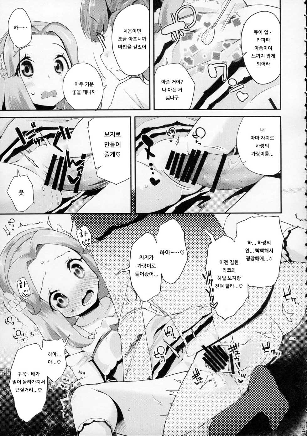(C91) [condiment moderately (Maeshima Ryo)] Cure Up Ra Pa Pa! Ha-chan no Noumiso Kowarechae! | 큐어 업・라파파! 하짱의 뇌 기능 고장나라! (Mahou Tsukai Precure!) [Korean] [아이카츠! 갤러리] - Page 8