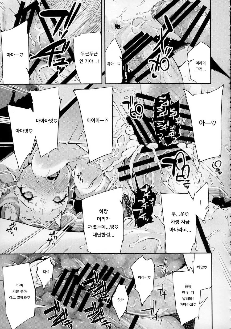 (C91) [condiment moderately (Maeshima Ryo)] Cure Up Ra Pa Pa! Ha-chan no Noumiso Kowarechae! | 큐어 업・라파파! 하짱의 뇌 기능 고장나라! (Mahou Tsukai Precure!) [Korean] [아이카츠! 갤러리] - Page 26