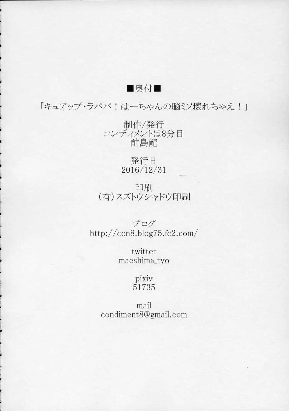 (C91) [condiment moderately (Maeshima Ryo)] Cure Up Ra Pa Pa! Ha-chan no Noumiso Kowarechae! | 큐어 업・라파파! 하짱의 뇌 기능 고장나라! (Mahou Tsukai Precure!) [Korean] [아이카츠! 갤러리] - Page 33
