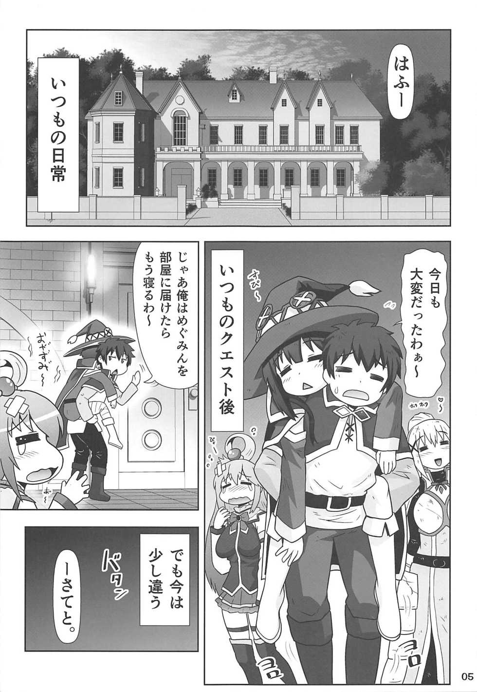 [PNO Group (Hase Yuu)] Megumin Manko ~Momoiro Densetsu~ (Kono Subarashii Sekai ni Syukufuku o!) - Page 4