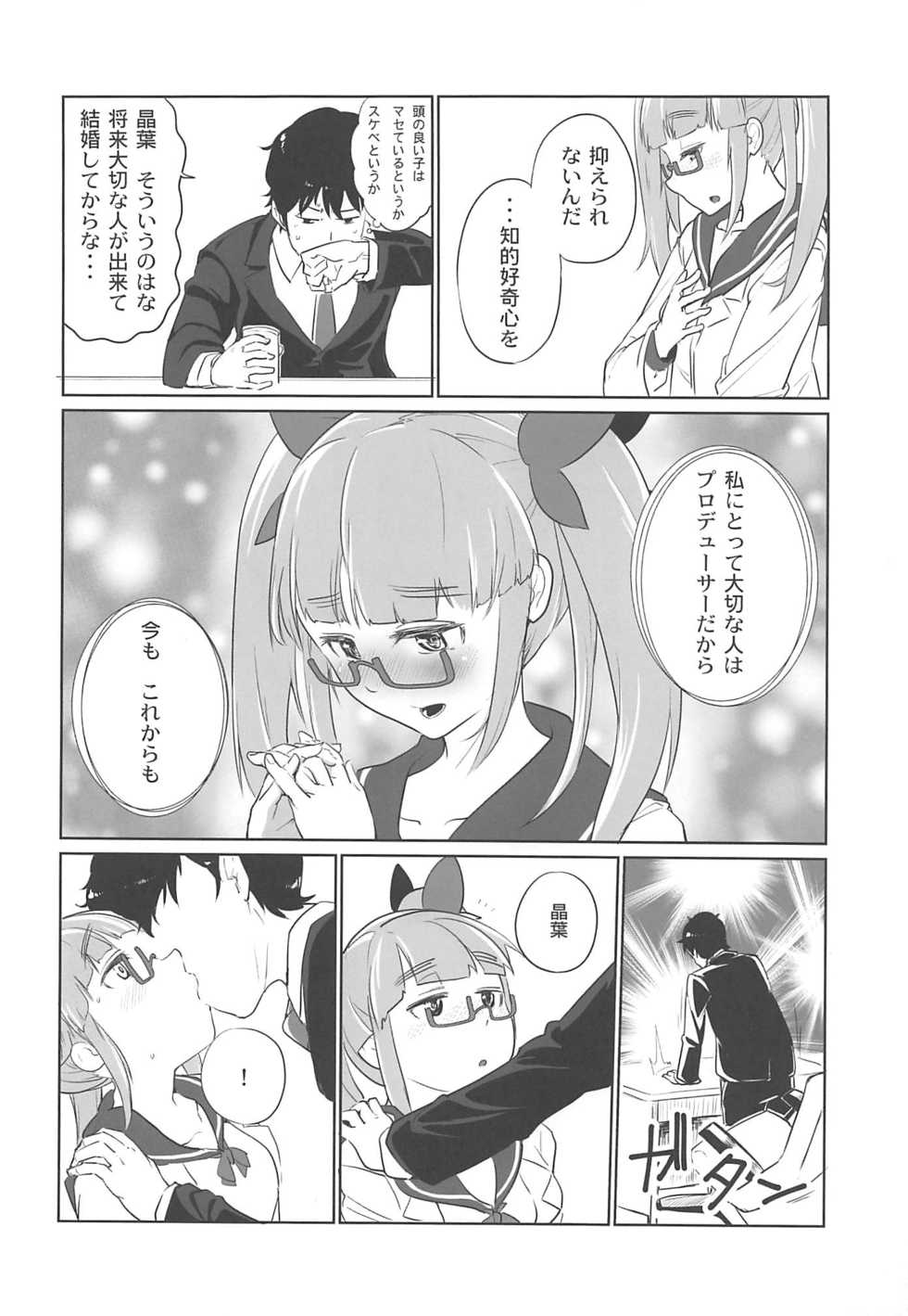 (C91) [Sayuu-Hanten (Kei)] Akiha to Tsukurou (THE IDOLM@STER CINDERELLA GIRLS) - Page 5