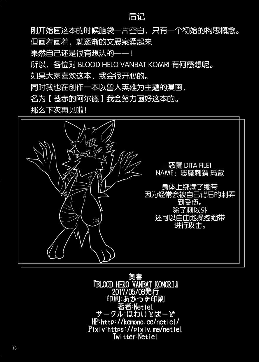 [White Bird (Netiel)] BLOOD HERO VAMBAT KOMORI [Chinese] [新桥月白日语社] [Digital] - Page 17