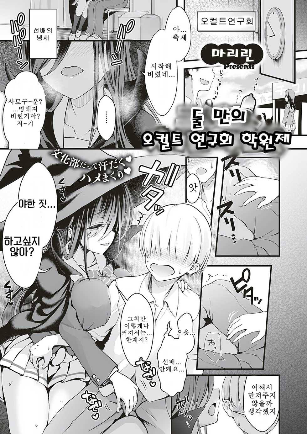 [Maririn] Futarikiri, Occ Ken no Gakuensai | 둘 만의 오컬트 연구회 학원제 (COMIC ExE 18) [Korean] [Digital] - Page 1