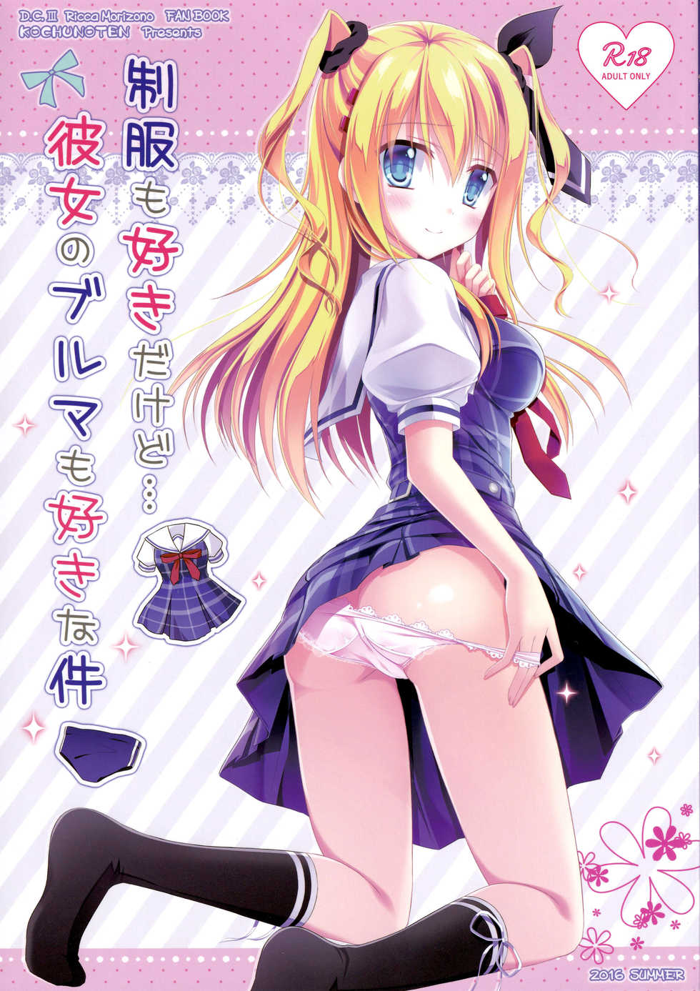 (C90) [Kochunoten, Raspberry Doll (Yuduka, Suzune Mia)] Seifuku mo Suki Dakedo... Kanojo no Buruma mo Suki na Ken (D.C. ~Da Capo~) - Page 1