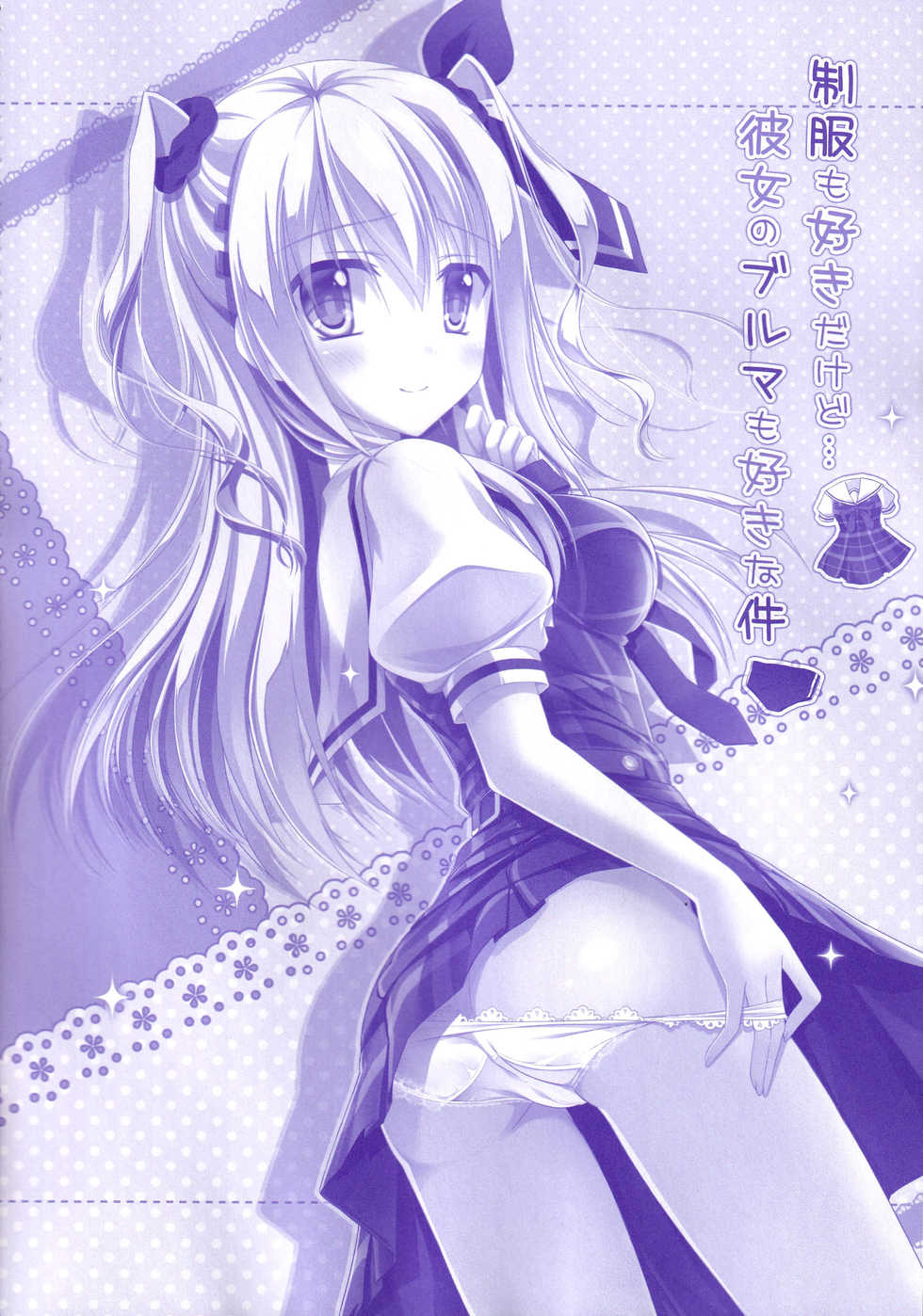 (C90) [Kochunoten, Raspberry Doll (Yuduka, Suzune Mia)] Seifuku mo Suki Dakedo... Kanojo no Buruma mo Suki na Ken (D.C. ~Da Capo~) - Page 5