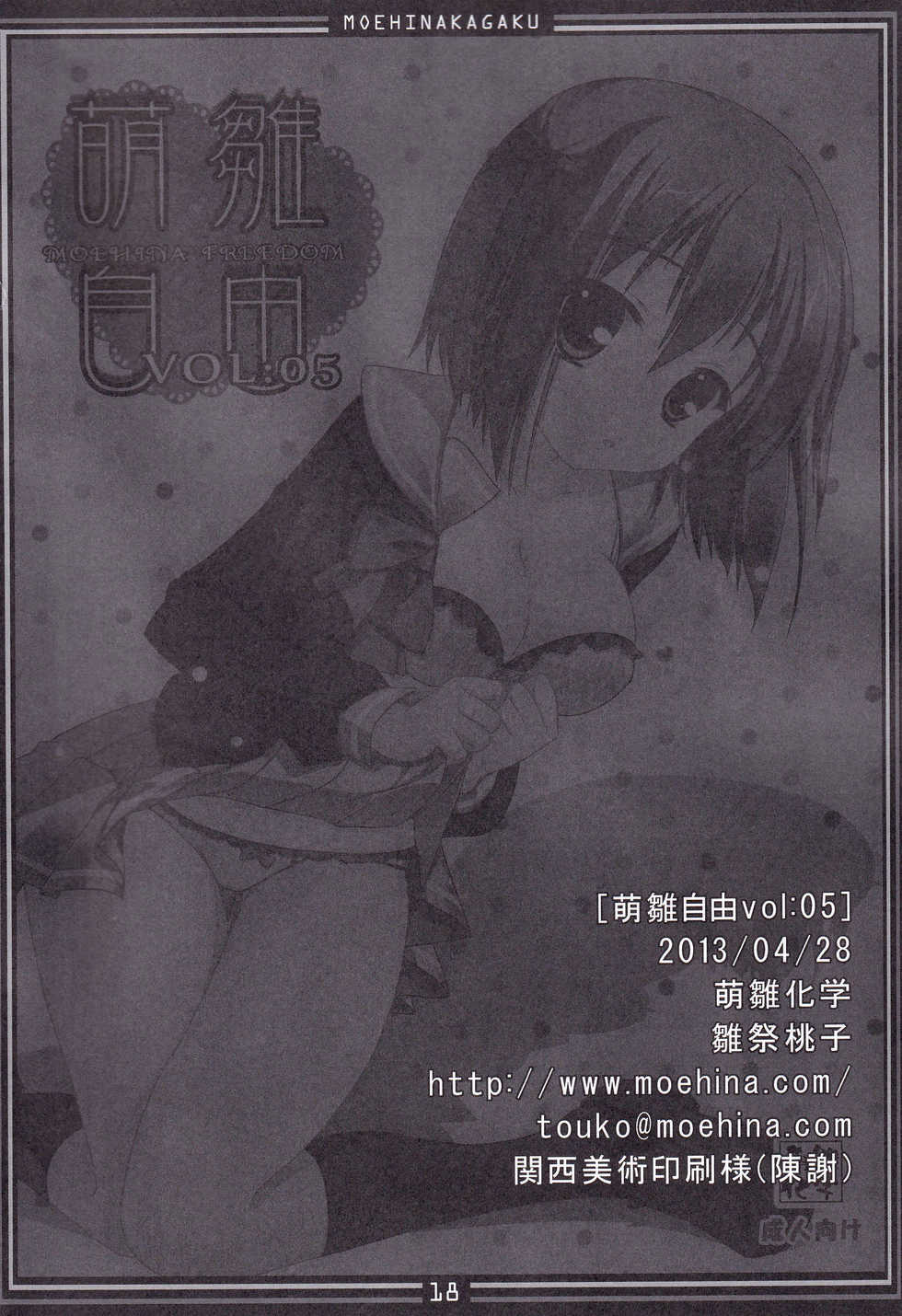 (COMIC1☆7) [Moehina Kagaku (Hinamatsuri Touko)] Moehina Jiyuu vol: 05 - Moehina Freedom (Hataraku Maou-sama!) - Page 17