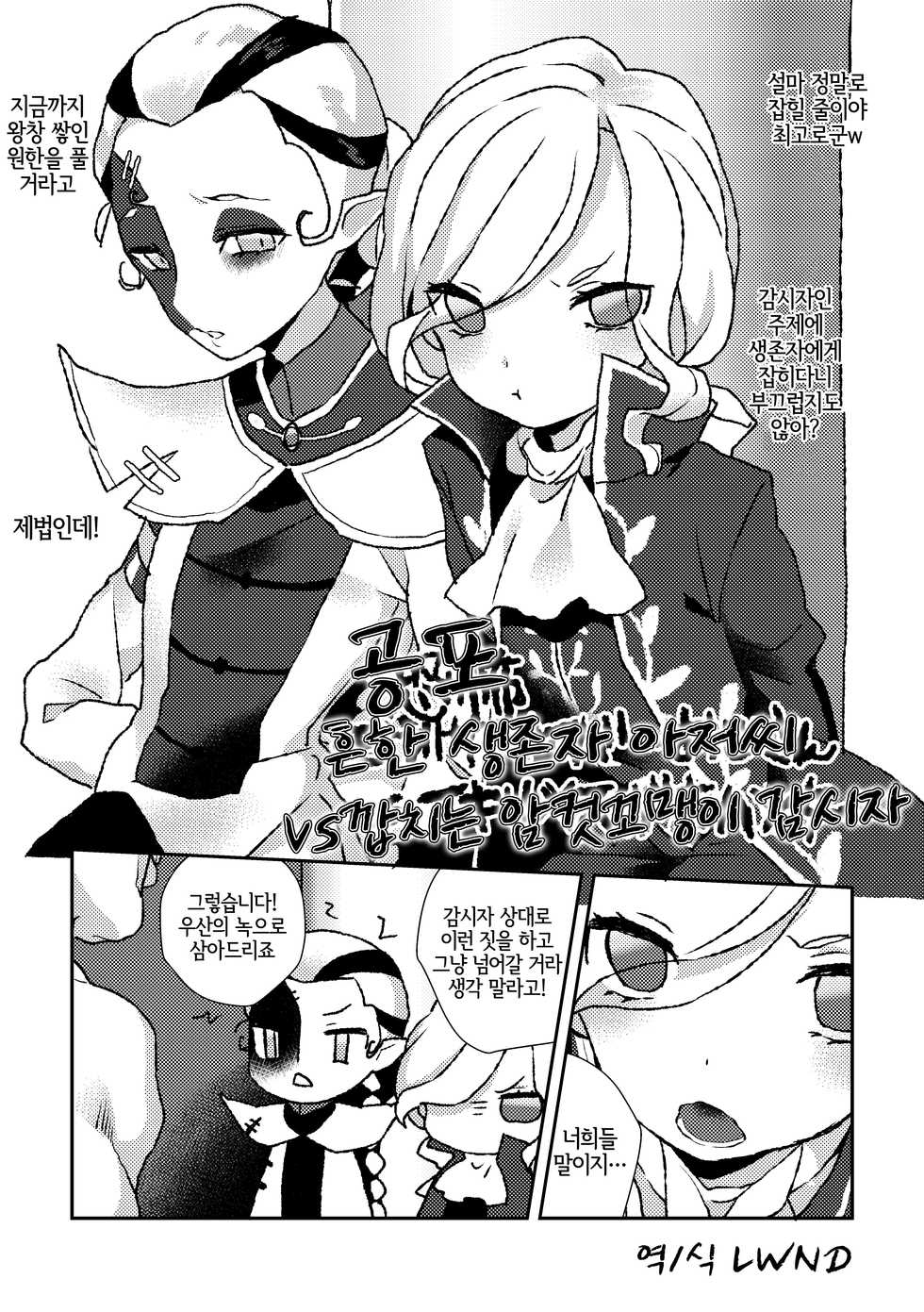 [Toriwasabi (Mimoza)] 恐怖モブサバイバーおじさんvsイキリメスガキハンター (Identity V) [Korean] [LWND] [Digital] - Page 1