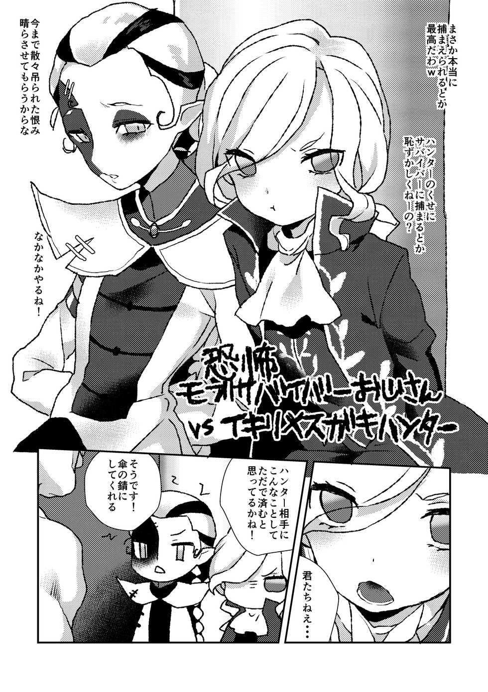 [Toriwasabi (Mimoza)] 恐怖モブサバイバーおじさんvsイキリメスガキハンター (Identity V) [Digital] - Page 1