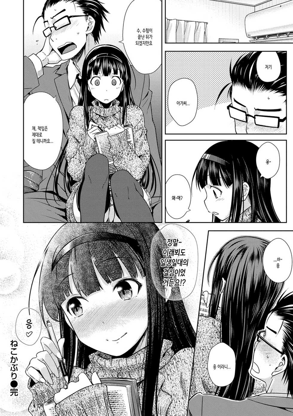 [Okara] Nekokaburi | 내숭꾸러기 [Korean] [여름엔팝핀수] - Page 22