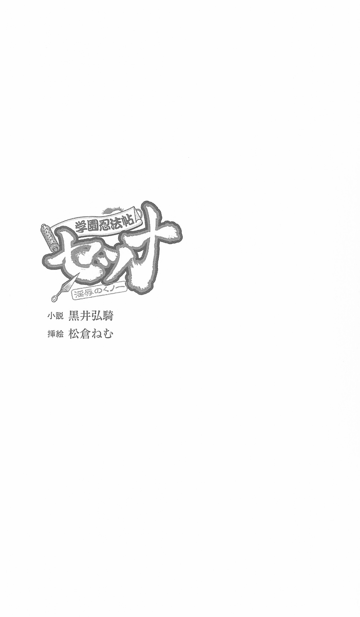 [Kuroi Hiroki, Matsukura Nemu] Gakuen Ninpouchou Setsuna - Injoku no Kunoichi - Page 3