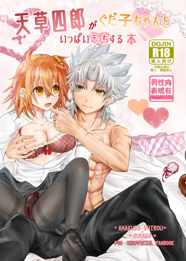 [ Ra ichi.[Sanpuru] amakusa shirō ga guda ko chi ~yantoippaietchisuru hon] (Fate/Grand Order)sample - Page 1