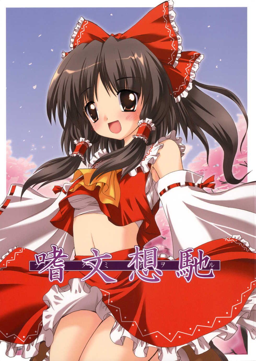 (C71) [Yuugen Jikkou (Gonzaburo-)] Shibun Souchi (Touhou Project) - Page 1