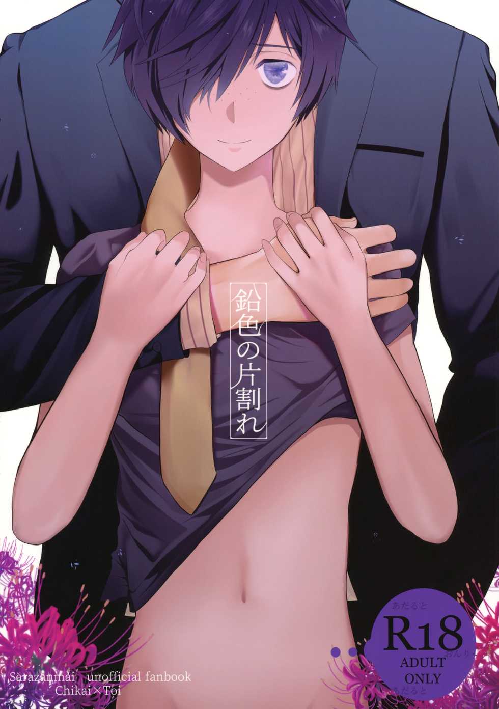 (C96) [TANTAN (Tannu)] Namariiro no Kataware (Sarazanmai) - Page 1