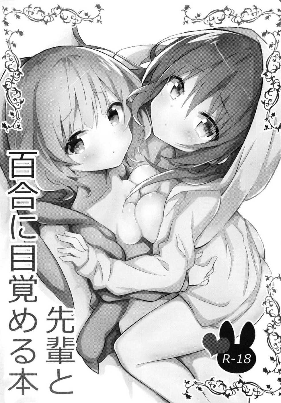 (C95) [vivid_dot (Nanakusa Amane)] Senpai to Yuri ni Mezameru Hon | 선배와 백합에 눈뜨게 되는 책 (Gochuumon wa Usagi desu ka?) [Korean] - Page 2
