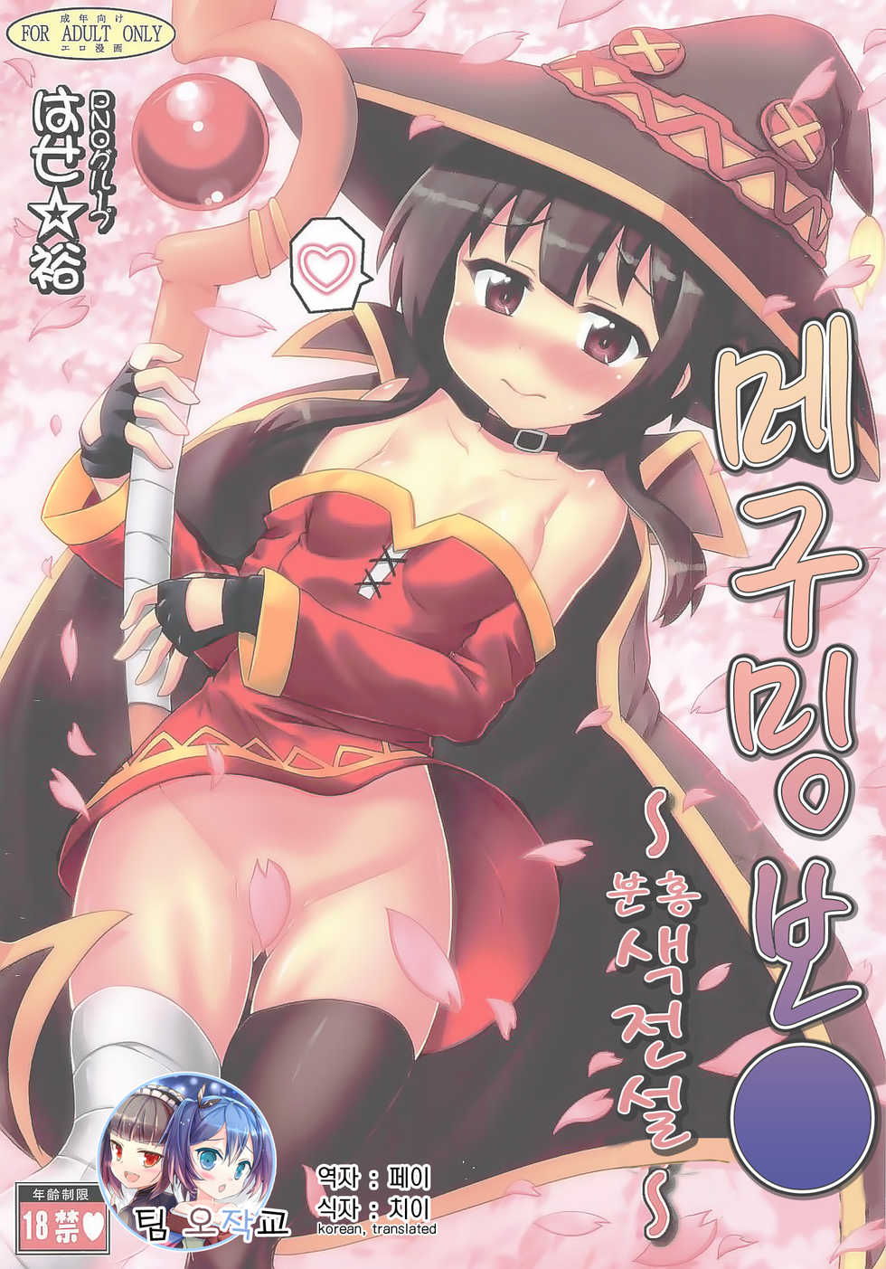 [PNO Group (Hase Yuu)] Megumin Manko ~Momoiro Densetsu~ | 메구밍 보● ~분홍색 전설~ (Kono Subarashii Sekai ni Syukufuku o!) [Korean] [팀 오작교] - Page 1
