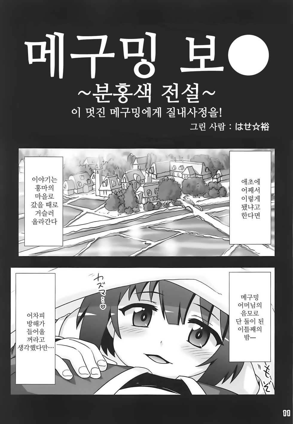 [PNO Group (Hase Yuu)] Megumin Manko ~Momoiro Densetsu~ | 메구밍 보● ~분홍색 전설~ (Kono Subarashii Sekai ni Syukufuku o!) [Korean] [팀 오작교] - Page 11