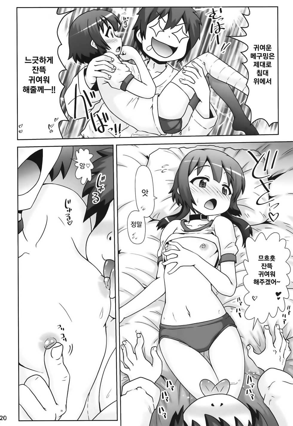 [PNO Group (Hase Yuu)] Megumin Manko ~Momoiro Densetsu~ | 메구밍 보● ~분홍색 전설~ (Kono Subarashii Sekai ni Syukufuku o!) [Korean] [팀 오작교] - Page 20