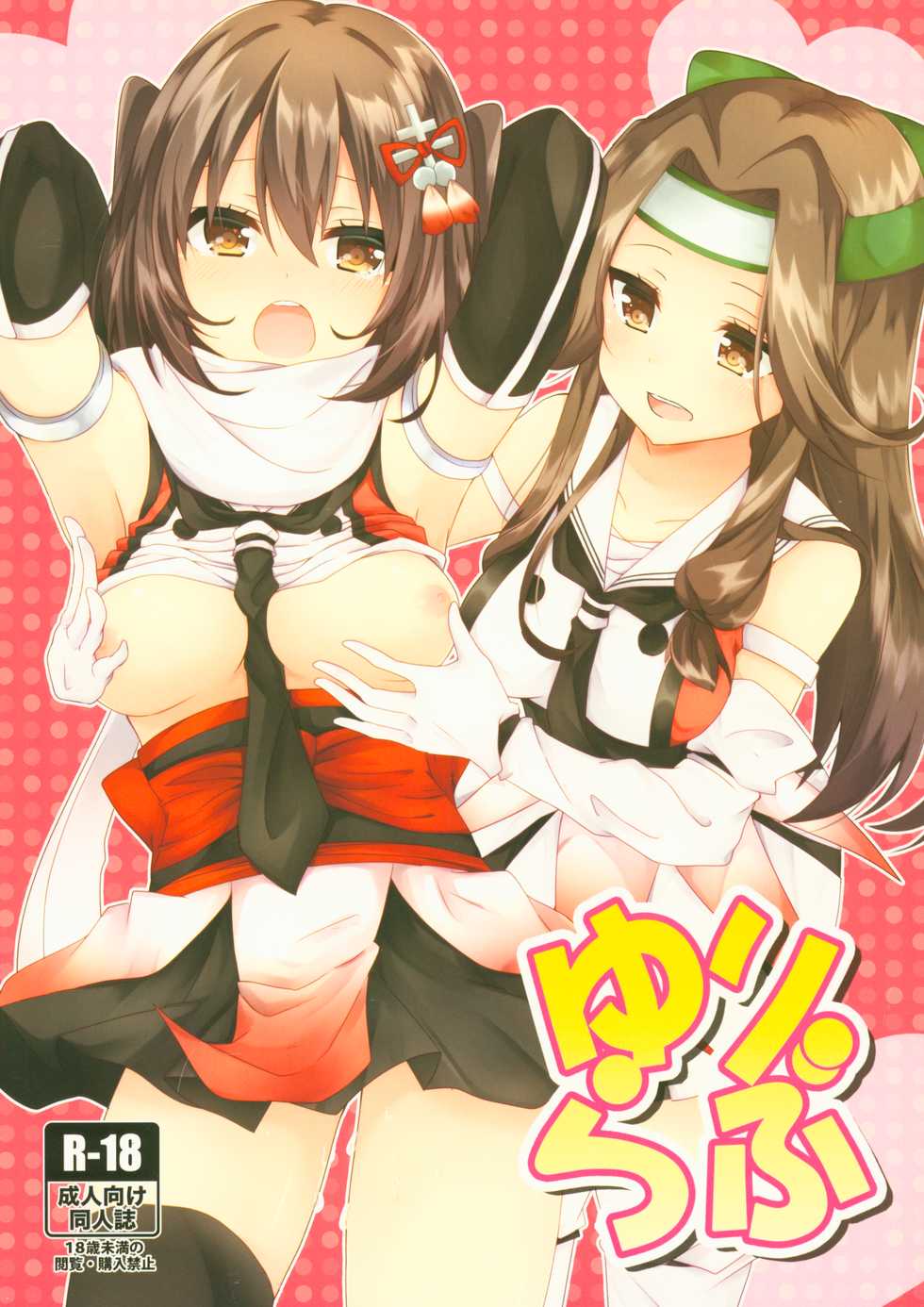 (C93) [Nyanko-tei (Izumo Ayuka)] Yuri Love (Kantai Collection -KanColle-) - Page 1
