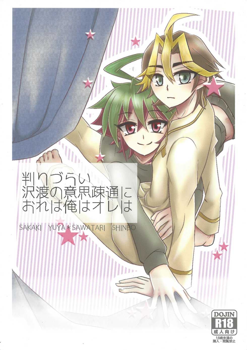 (Sennen Battle Phase 13) [KechaMayo Souko (Tsubuan)] Wakari Zurai Sawatari no Ishi Sotsuu ni Ore wa Ore wa Ore wa (Yu-Gi-Oh! ARC-V) - Page 1