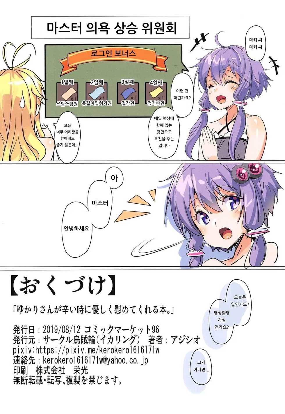 (C96) [Ikaring (Ajishio)] Yukari-san ga Tsurai Toki ni Yasashiku Nagusamete Kureru Hon (VOICEROID) [Korean] [아이카츠! 갤러리] - Page 17