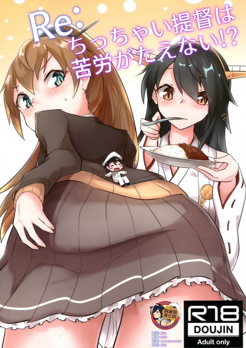 (Kobe Kawasaki Zousen Collection 6) [Nekosu no Sumika (Nekosu)] Re:Chicchai Teitoku wa Kurou ga Taenai!? (Kantai Collection -KanColle-) [Chinese] [臭鼬娘漢化組] - Page 1