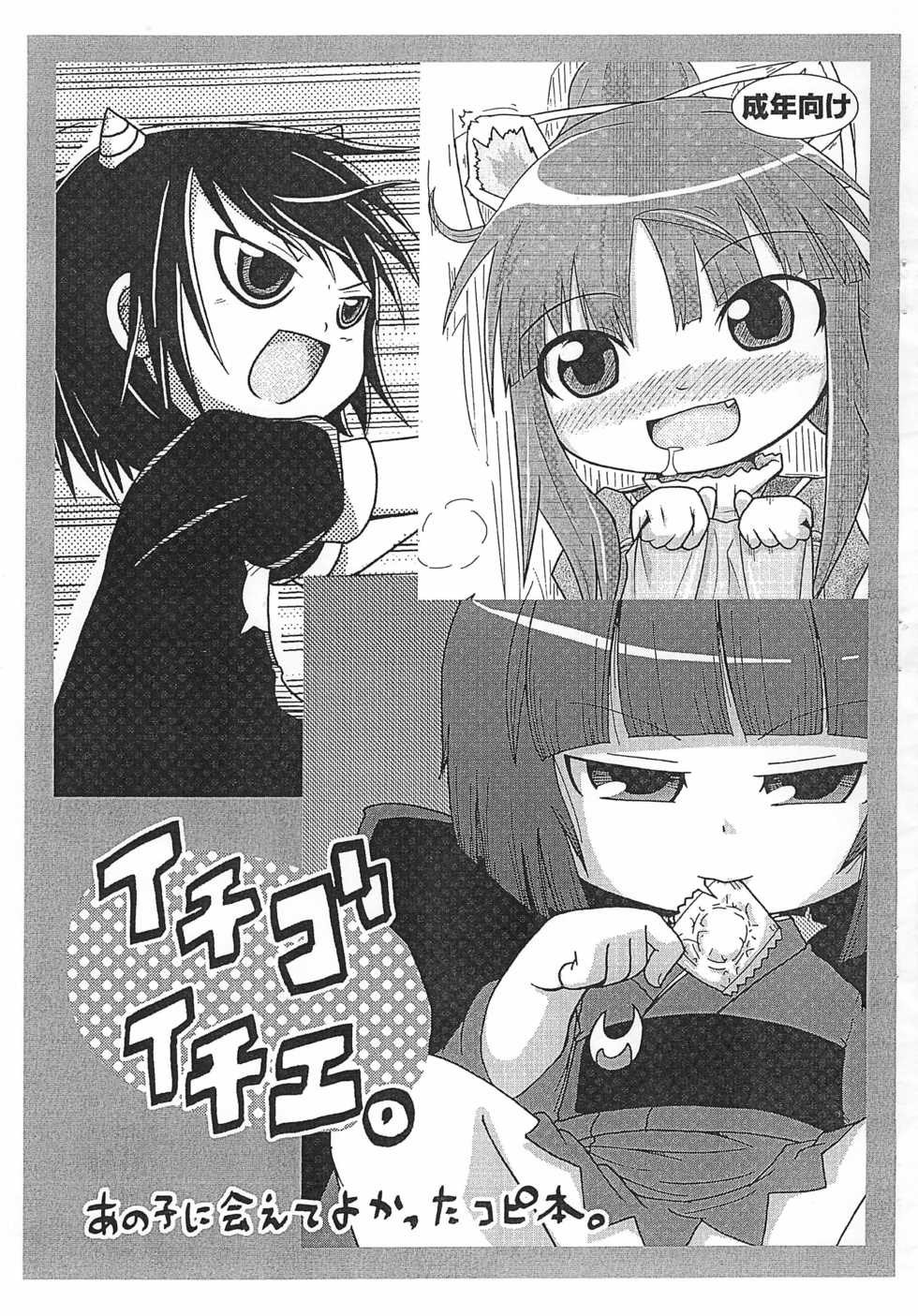 [Kirimochi Texture, Touge Mine (Yoyoyoyou, Fujiko)] Ichigo Ichie. Ano Ko ni Aete Yokatta Copy-bon (Various) - Page 1