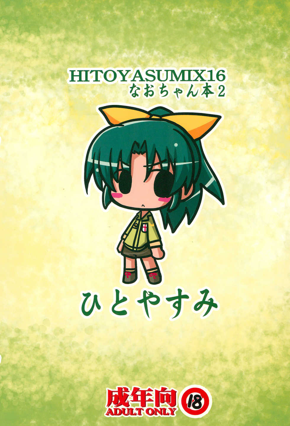 (C83) [Hitoyasumi (Ikkyuu)] HITOYASUMIX 16 Nao-chan-bon 2 (Smile PreCure!) - Page 32